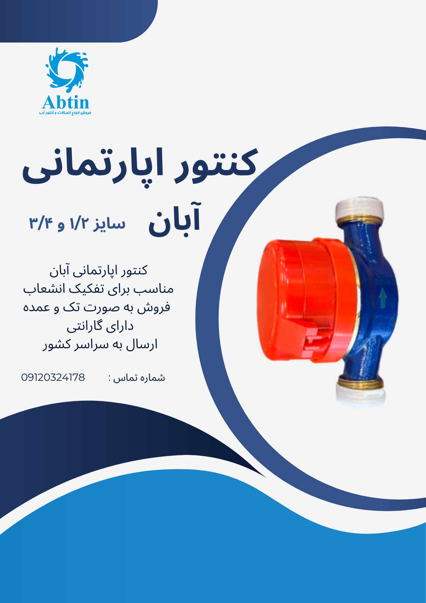 کنتور آپارتمانی آبان آبگرم